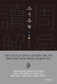 주역독해 하경